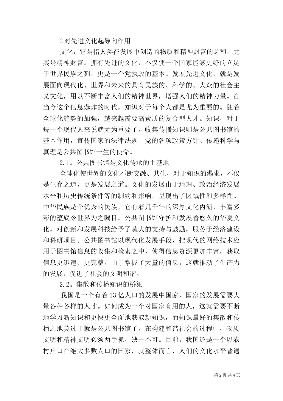 构建和谐社会的重点是【论述公共图书馆在构建和谐社会中的作用】_第2页