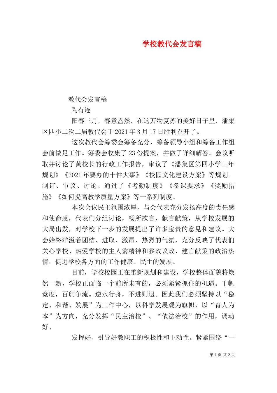 学校教代会发言稿（二）_第1页