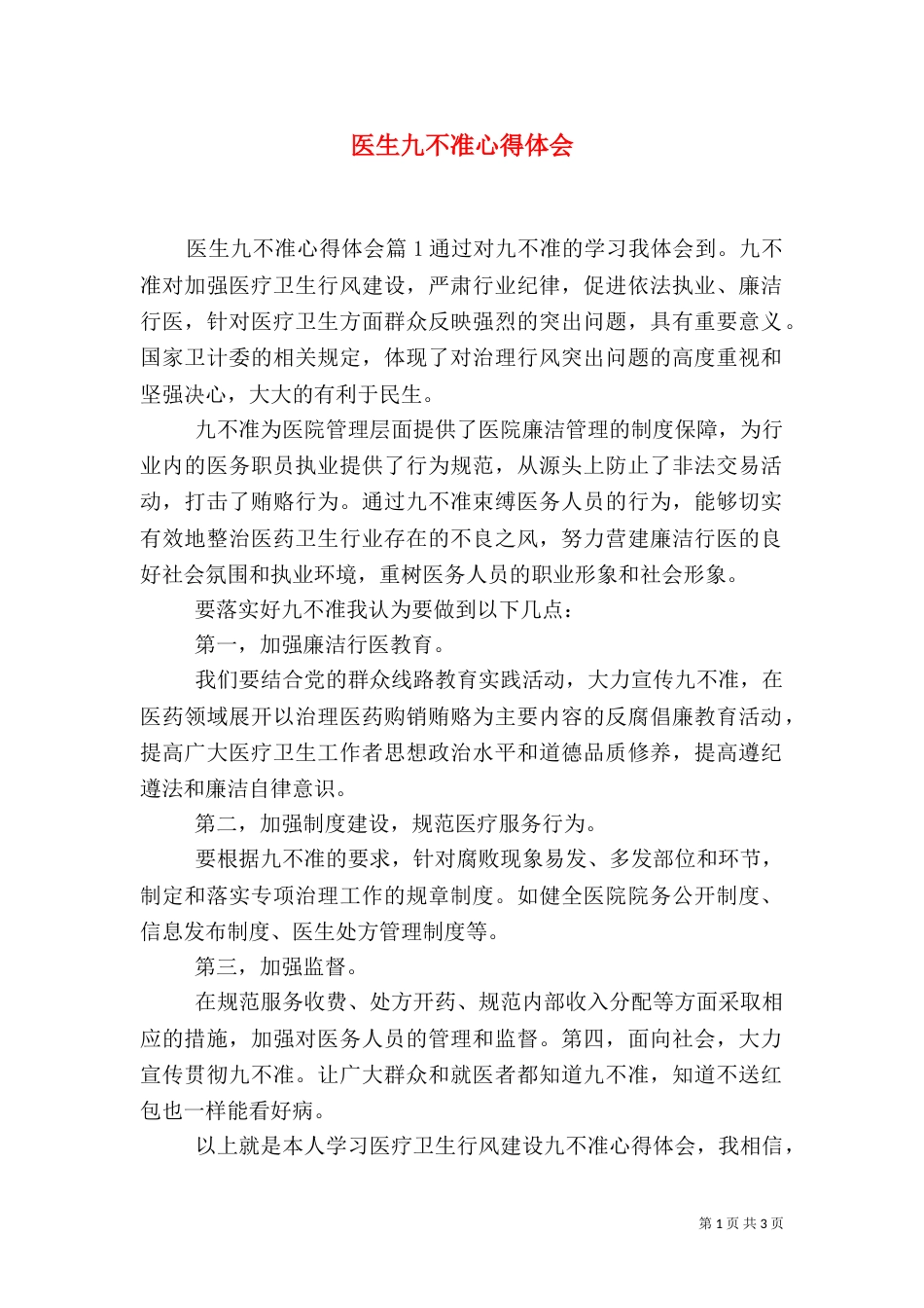 医生九不准心得体会_第1页