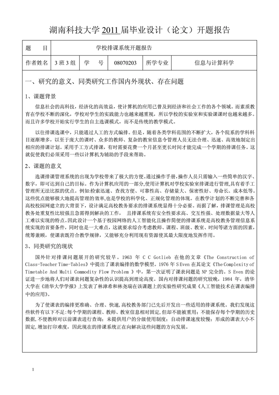 学校排课系统开题报告_第1页