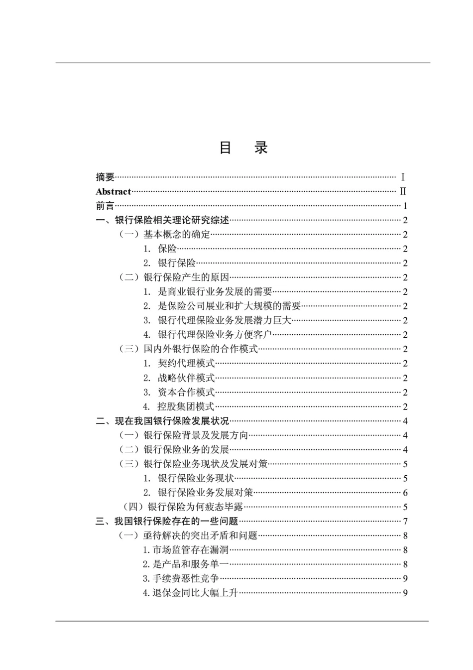 我国银行保险的现状和问题分析  毕业论文_第3页