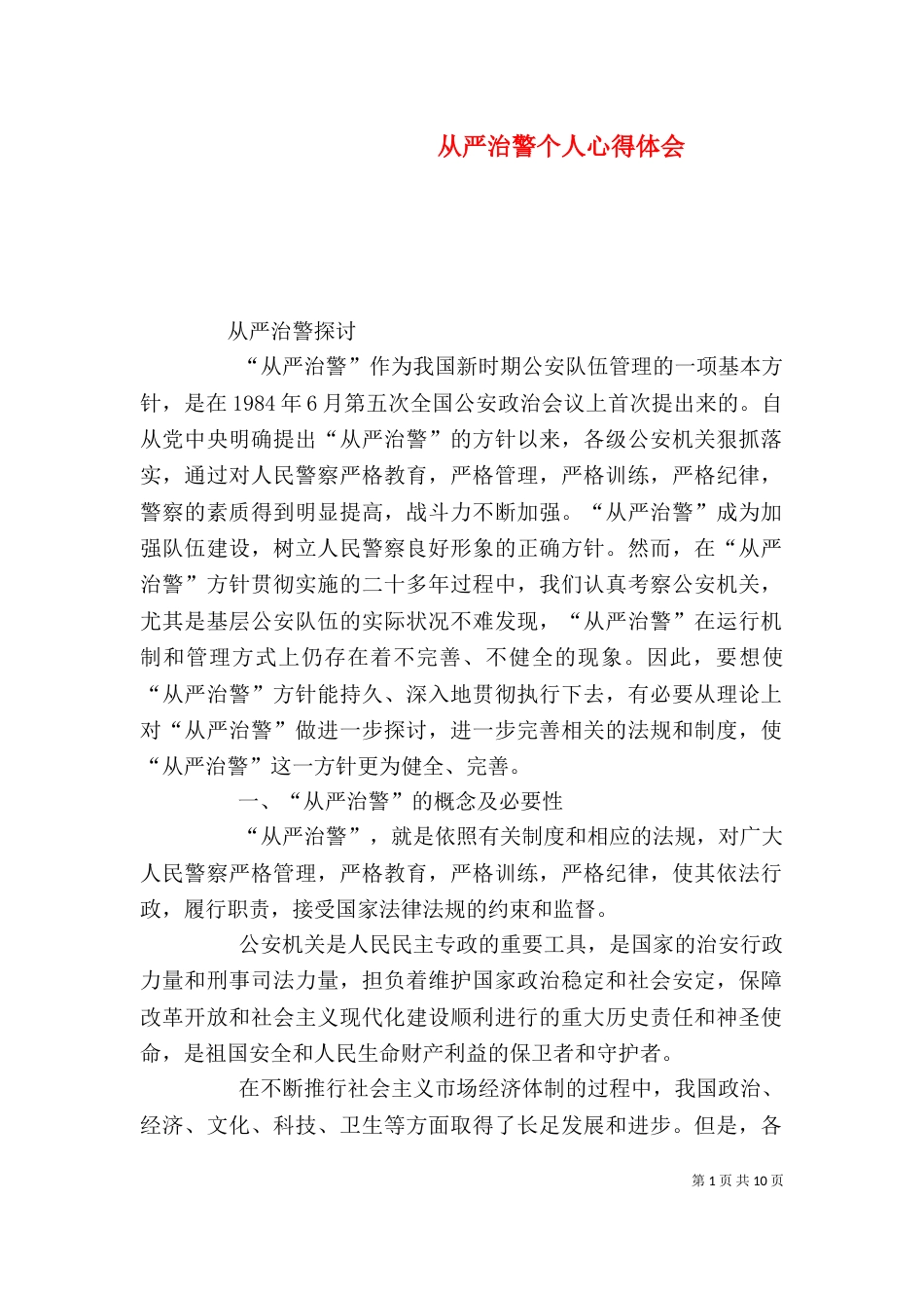 从严治警个人心得体会（一）_第1页