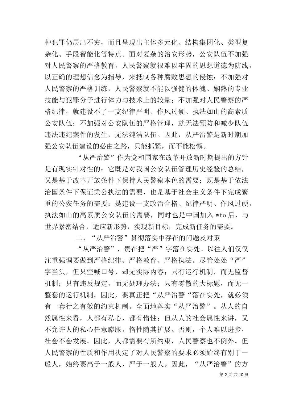 从严治警个人心得体会（一）_第2页