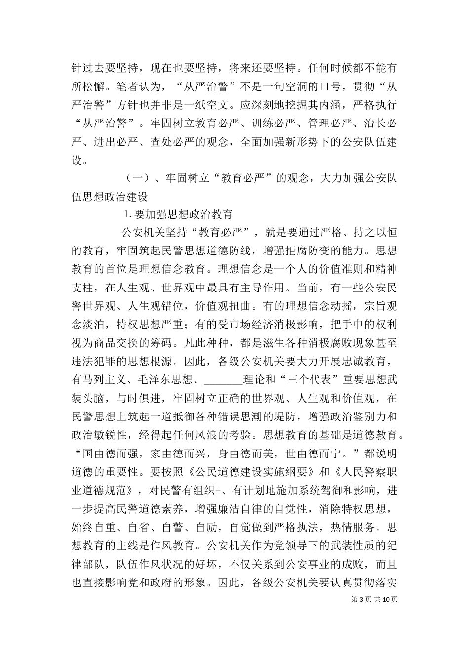 从严治警个人心得体会（一）_第3页