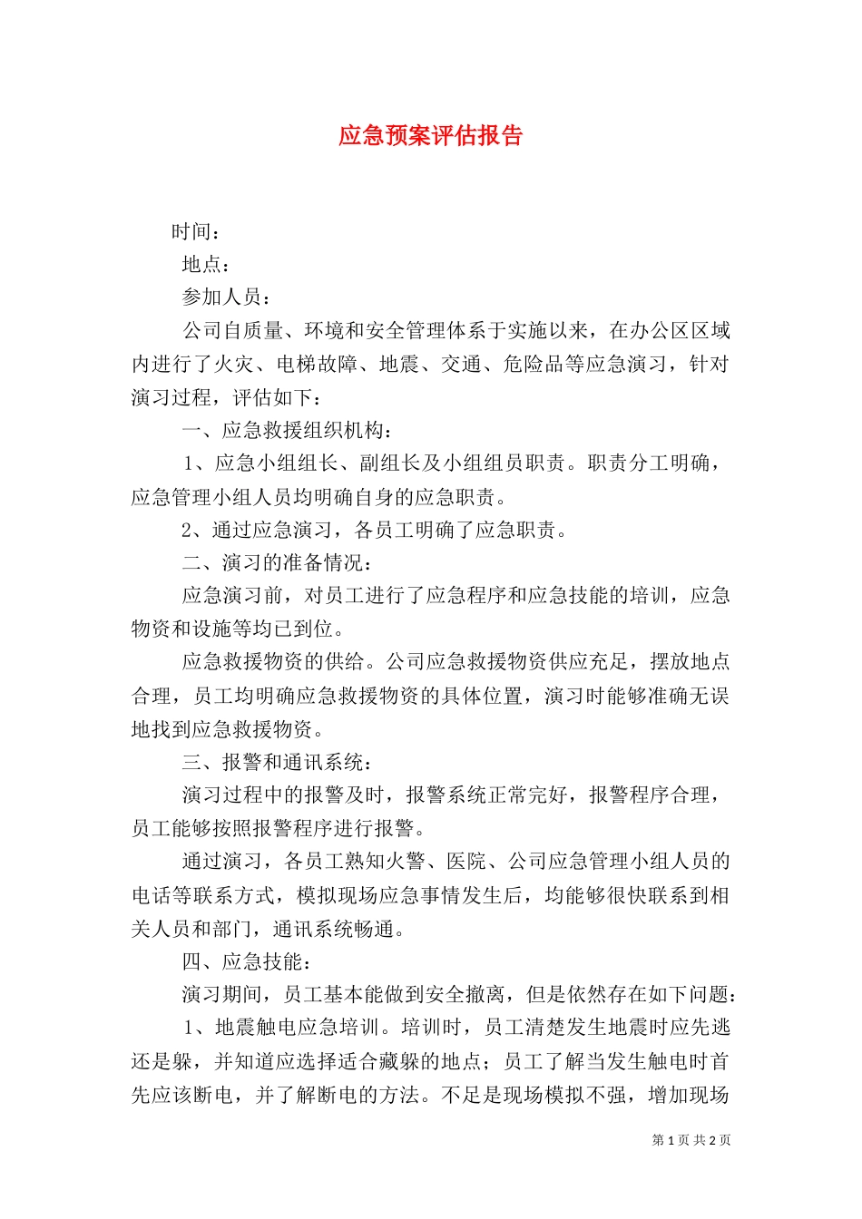 应急预案评估报告（五）_第1页