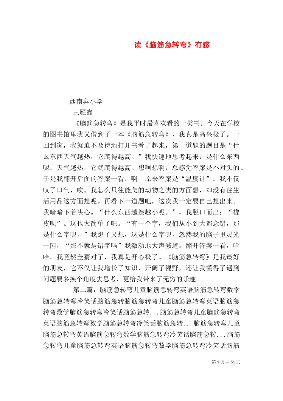 读《脑筋急转弯》有感_第1页