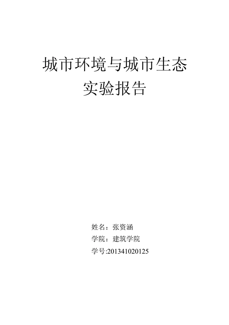 城市环境与城市生态实验报告_第1页