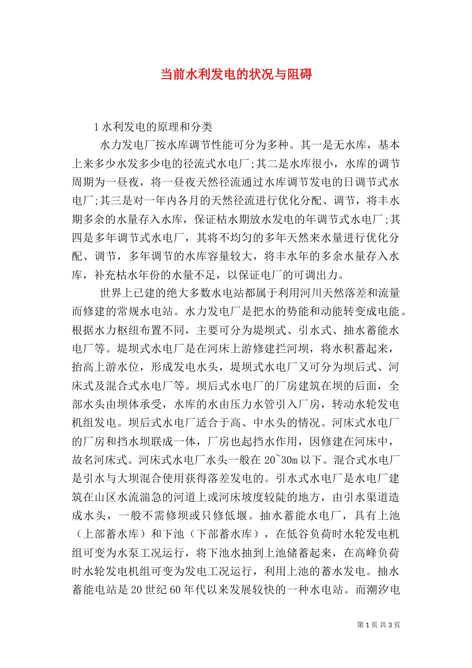 当前水利发电的状况与阻碍_第1页