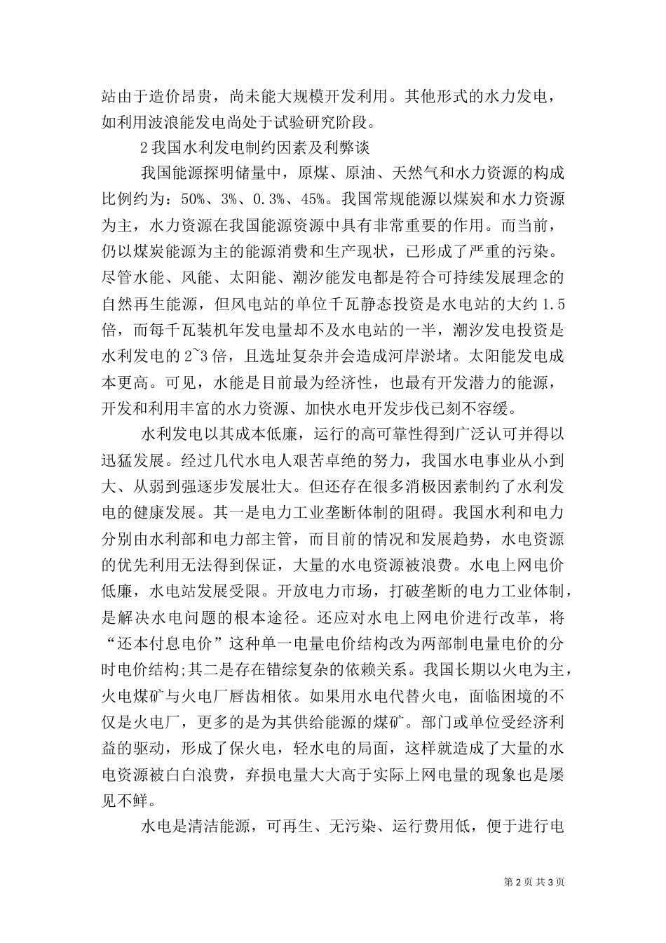 当前水利发电的状况与阻碍_第2页