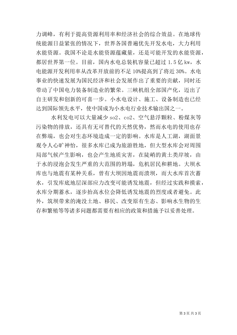 当前水利发电的状况与阻碍_第3页