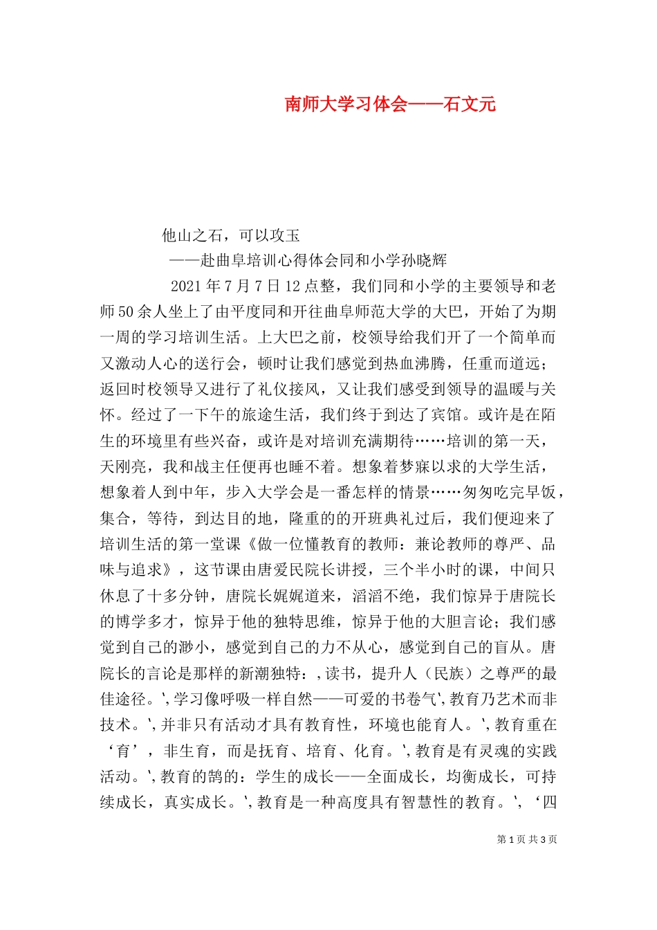 南师大学习体会——石文元（一）_第1页