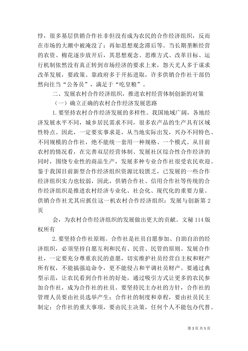 农村合作经济组织：发展与创新（七）_第3页