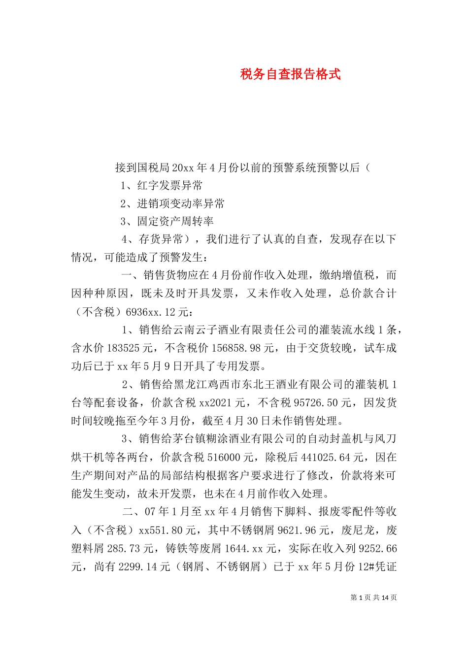 税务自查报告格式（一）_第1页