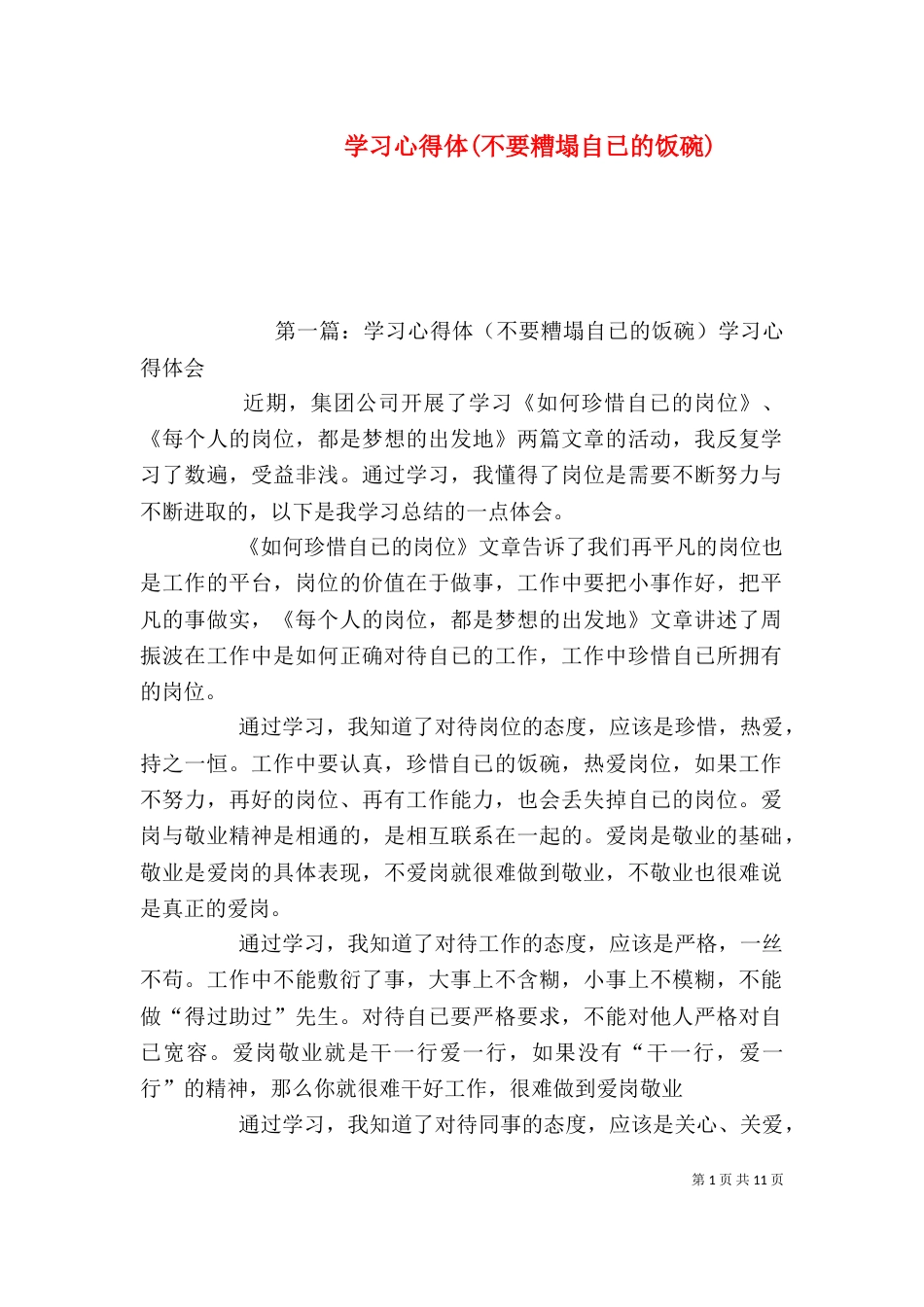 学习心得体(不要糟塌自已的饭碗)_第1页