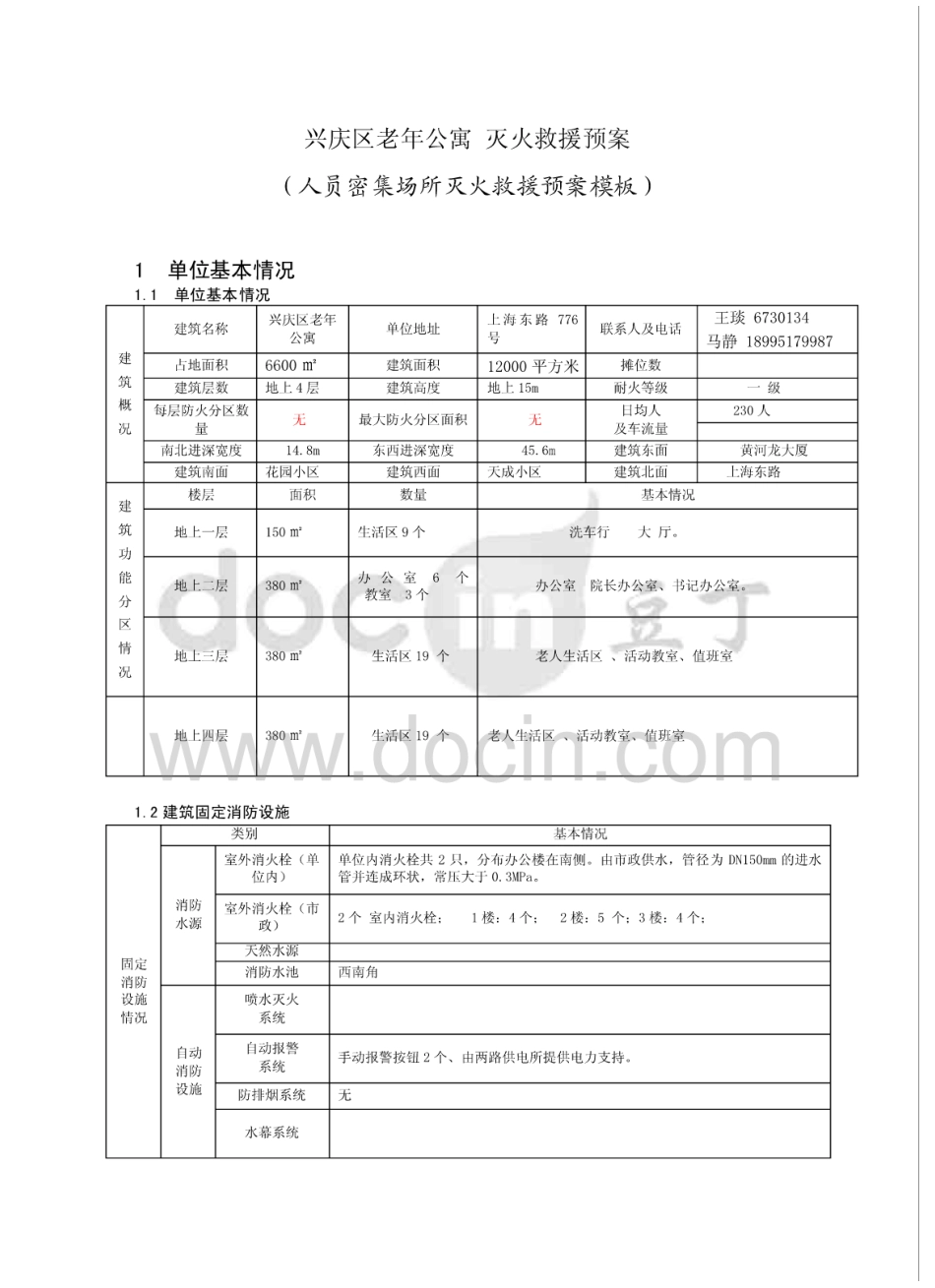 老年公寓 灭火救援预案  [21页]_第1页