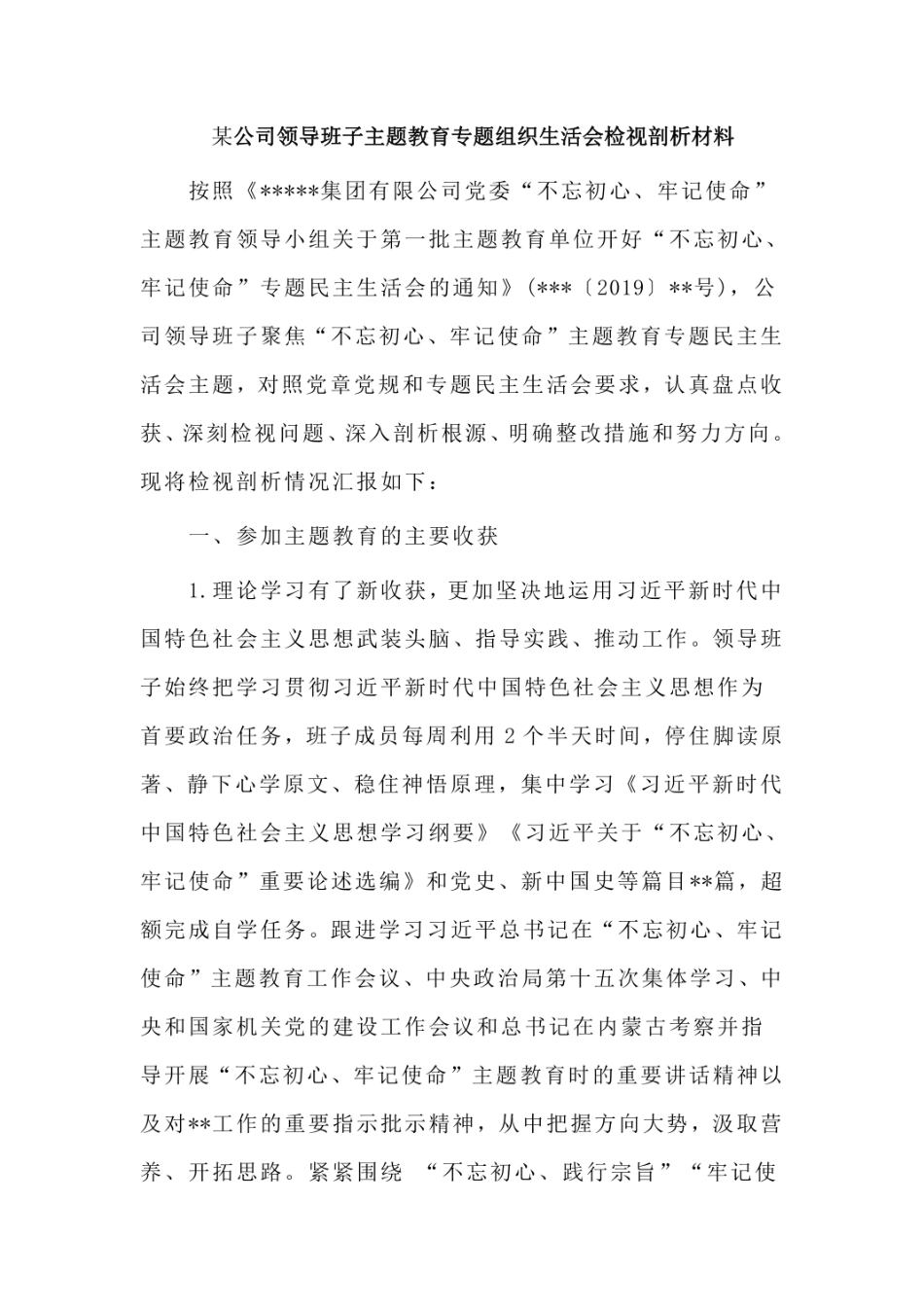 某公司领导班子主题教育专题组织生活会检视剖析材料  _第1页
