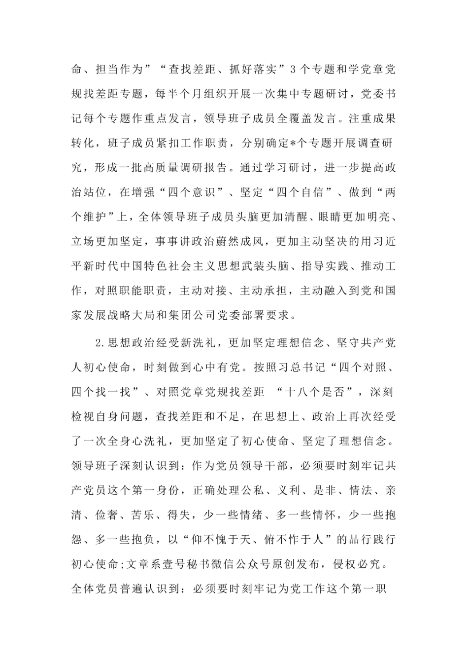 某公司领导班子主题教育专题组织生活会检视剖析材料  _第2页