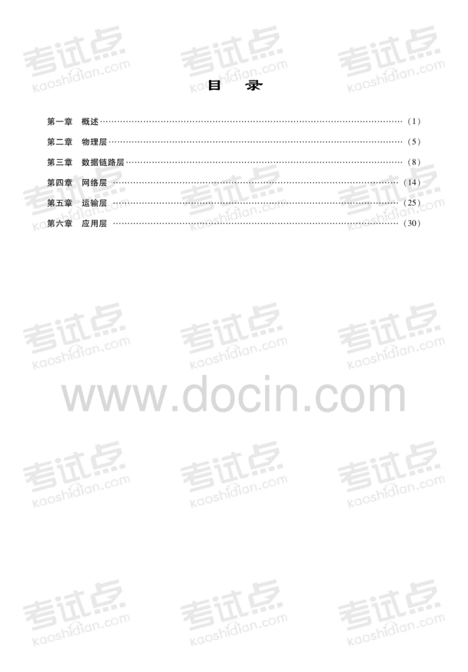 谢希仁《计算机网络》考研真题解析 _第2页