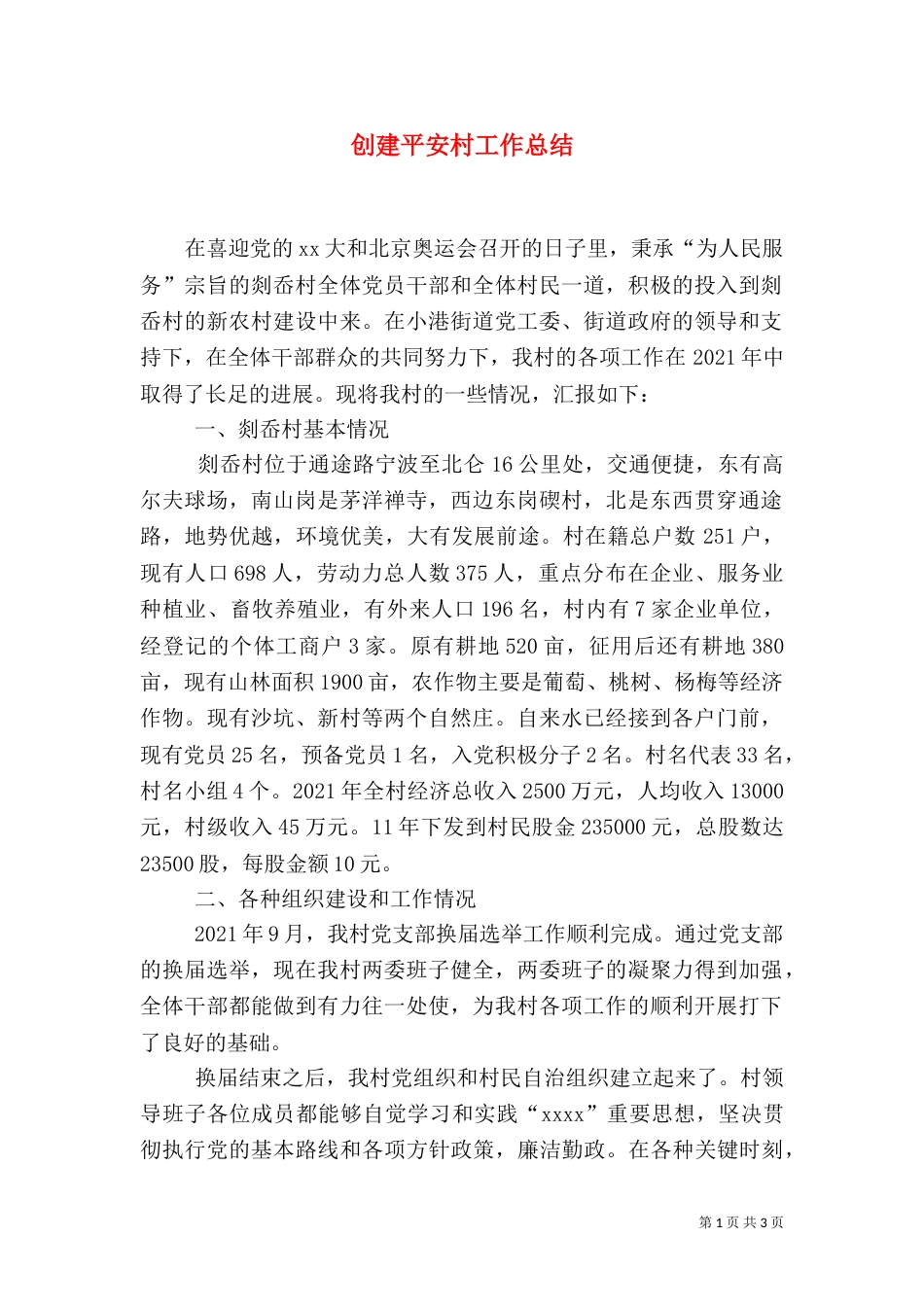 创建平安村工作总结_第1页