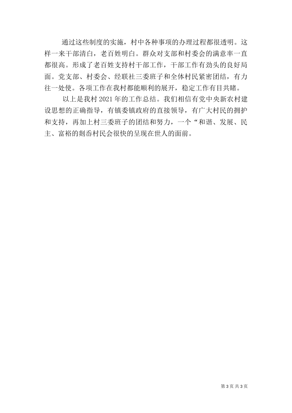 创建平安村工作总结_第3页