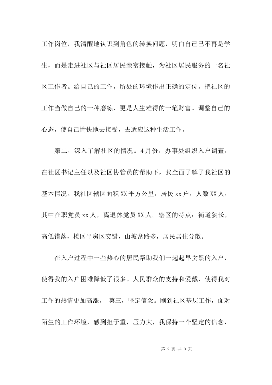 社区工作者个人工作述职报告范文_第2页