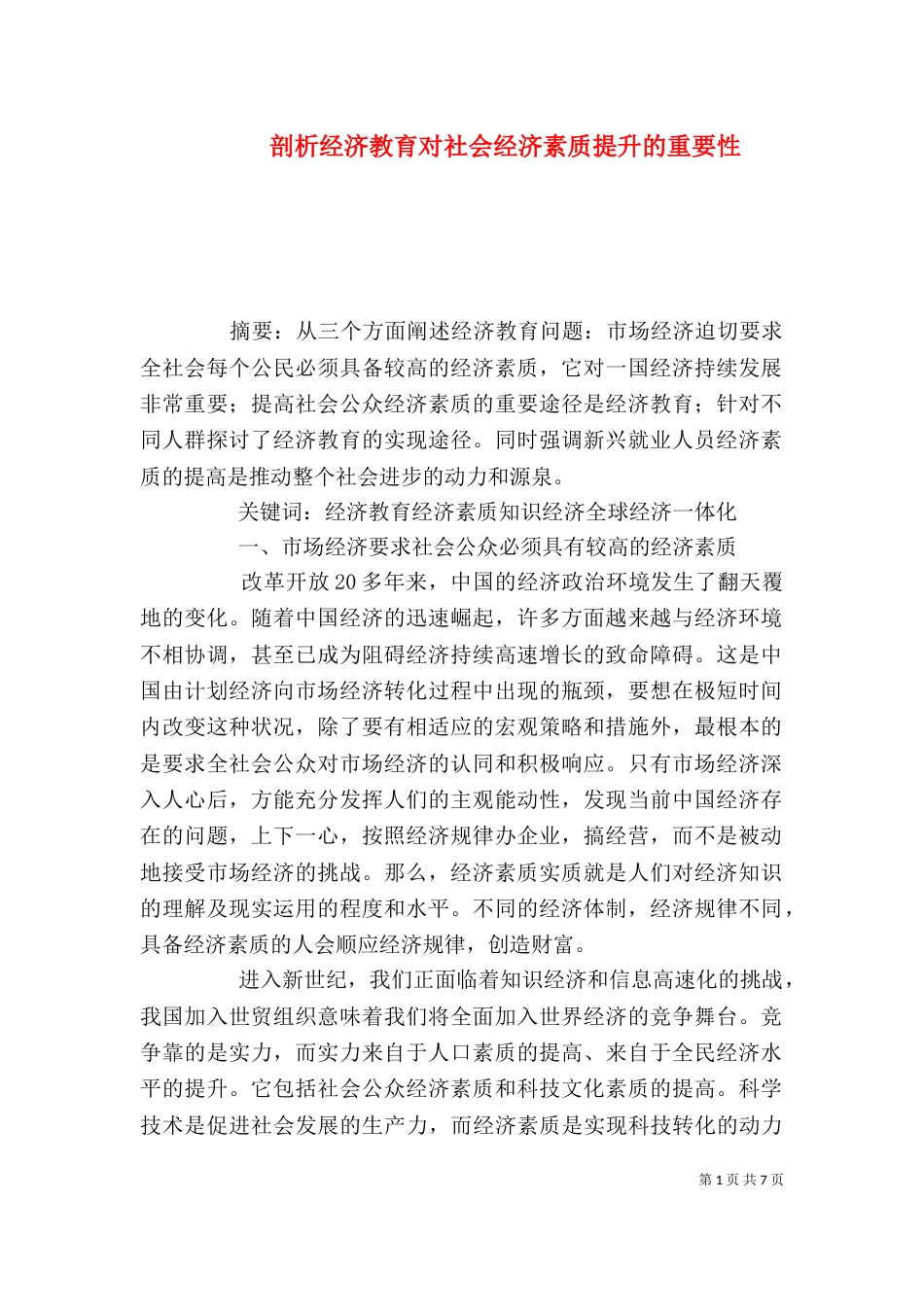 剖析经济教育对社会经济素质提升的重要性_第1页