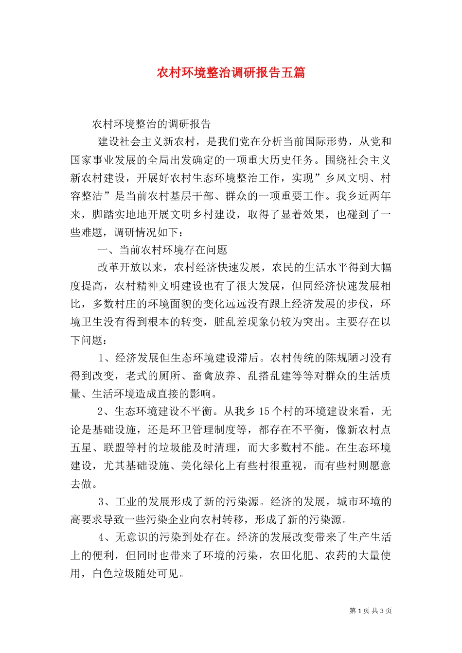 农村环境整治调研报告五篇（二）_第1页