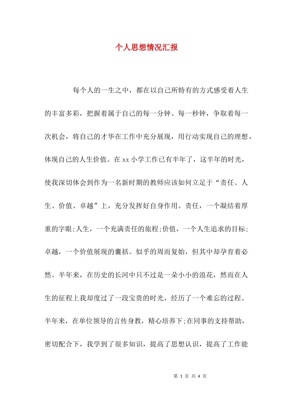 （精选）个人思想情况汇报_第1页