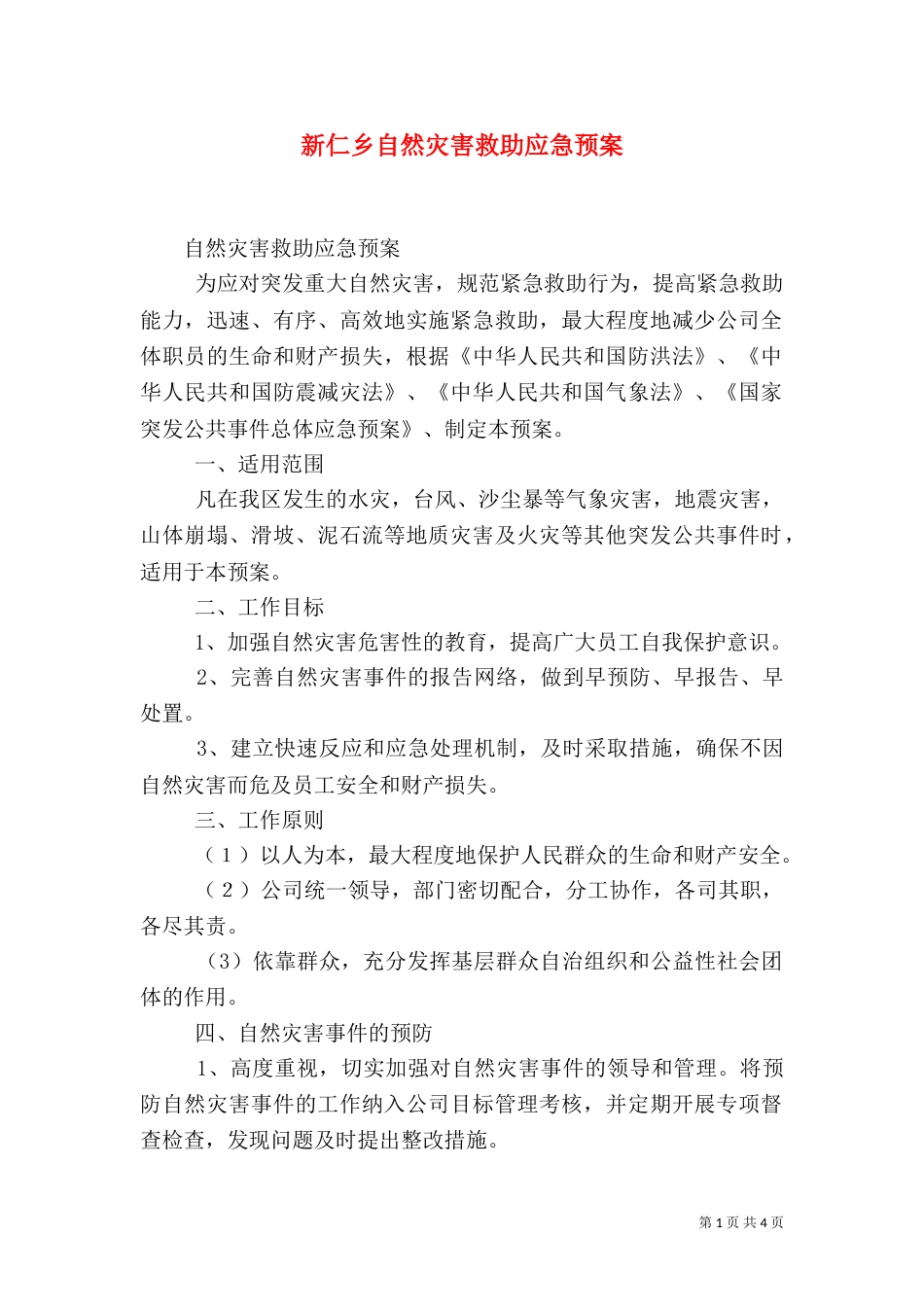 新仁乡自然灾害救助应急预案（三）_第1页