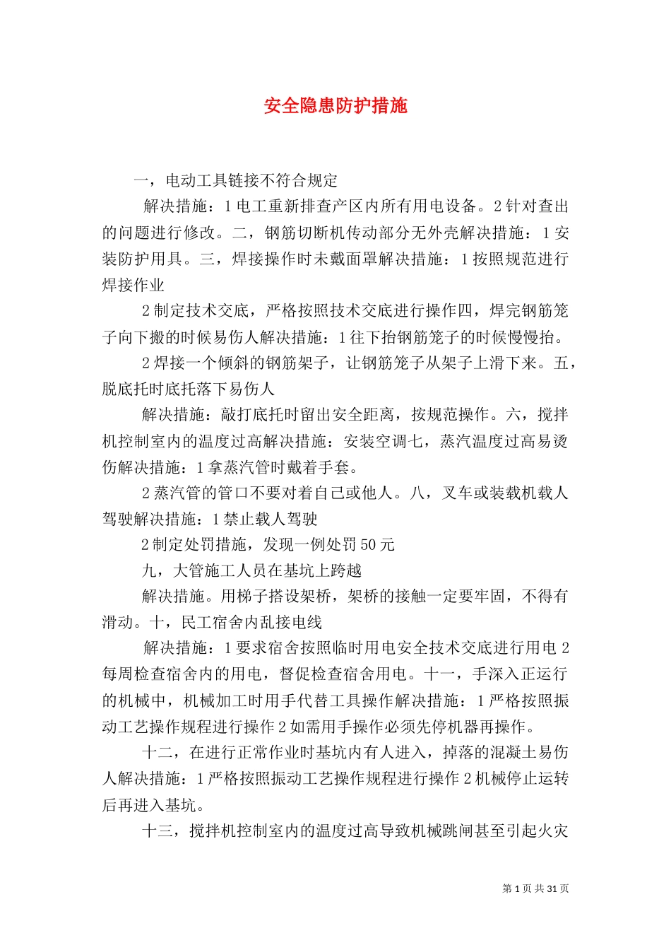 安全隐患防护措施_第1页