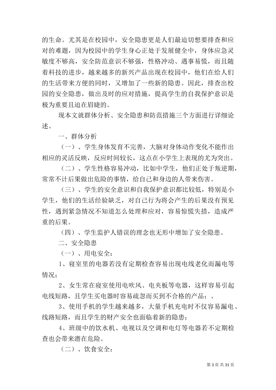 安全隐患防护措施_第3页