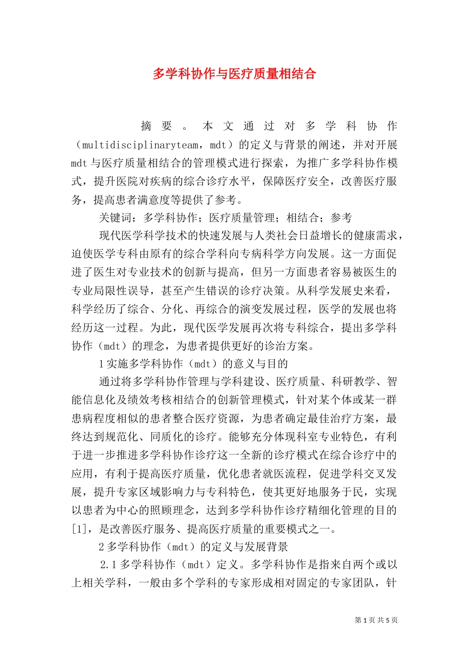 多学科协作与医疗质量相结合_第1页