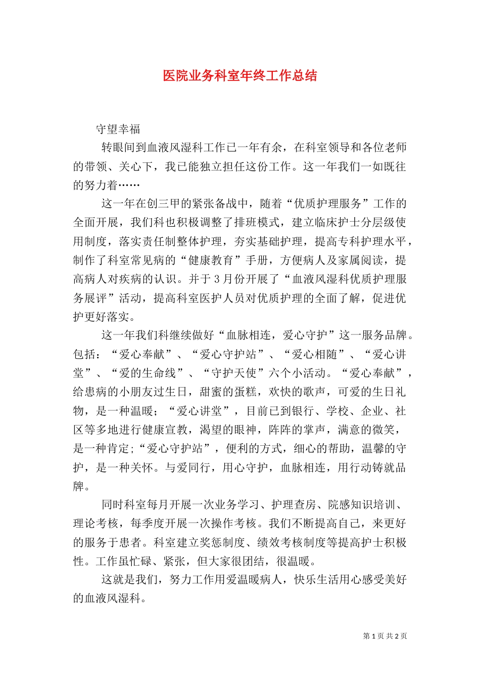 医院业务科室年终工作总结（一）_第1页