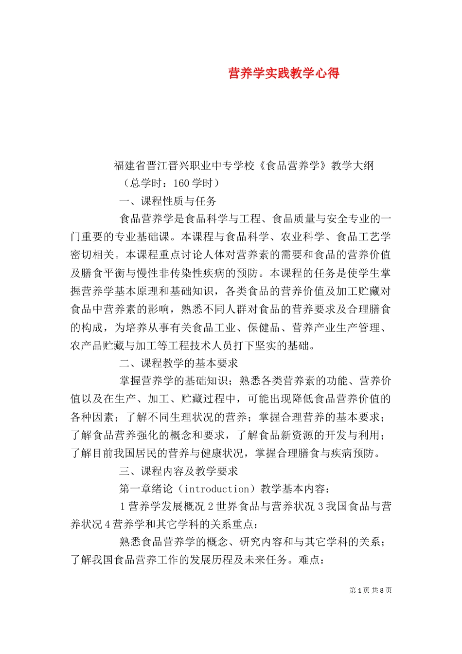 营养学实践教学心得_第1页