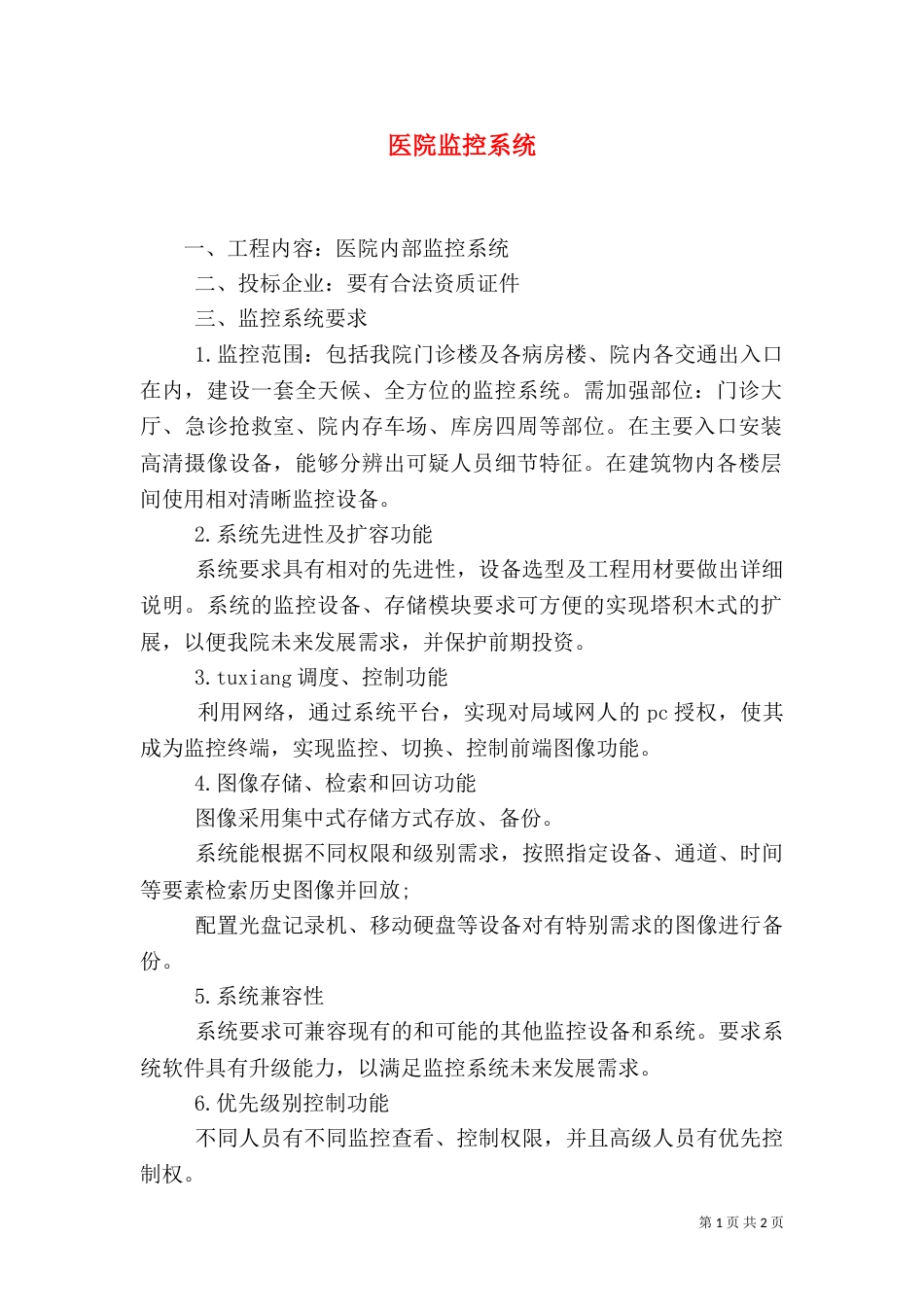 医院监控系统（二）_第1页