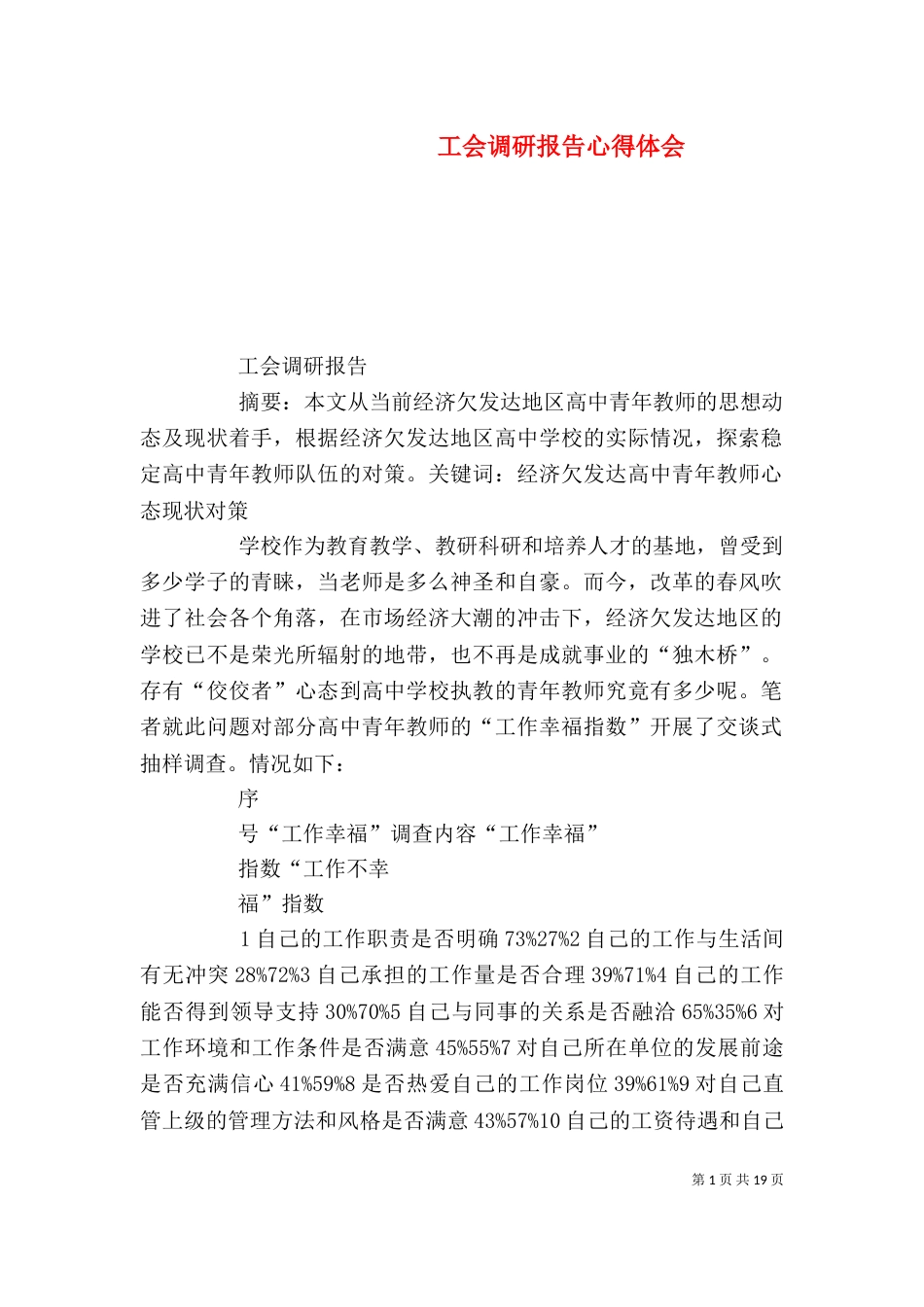 工会调研报告心得体会（四）_第1页