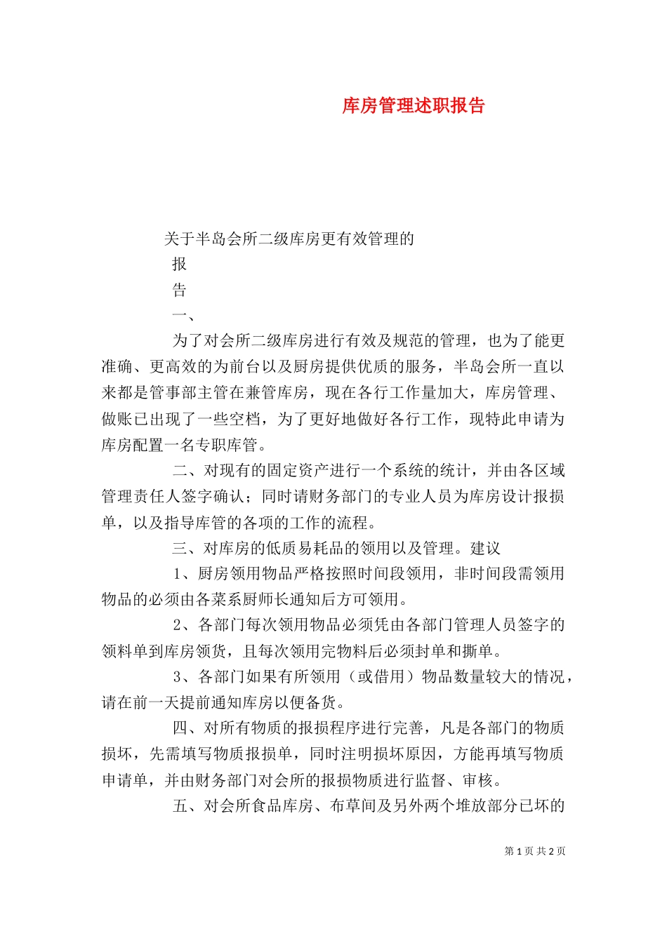库房管理述职报告（三）_第1页