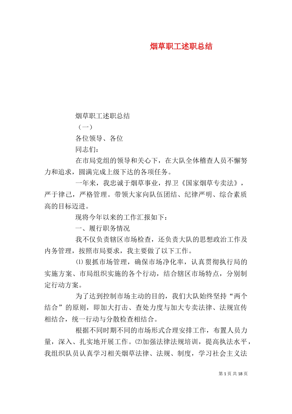 烟草职工述职总结_第1页