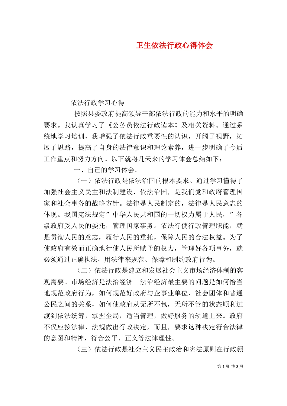 卫生依法行政心得体会（三）_第1页