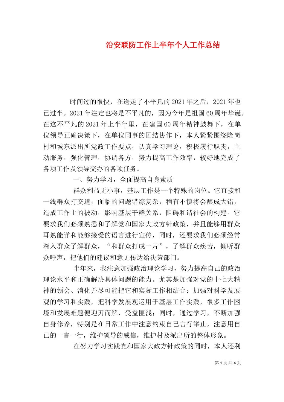 治安联防工作上半年个人工作总结_第1页