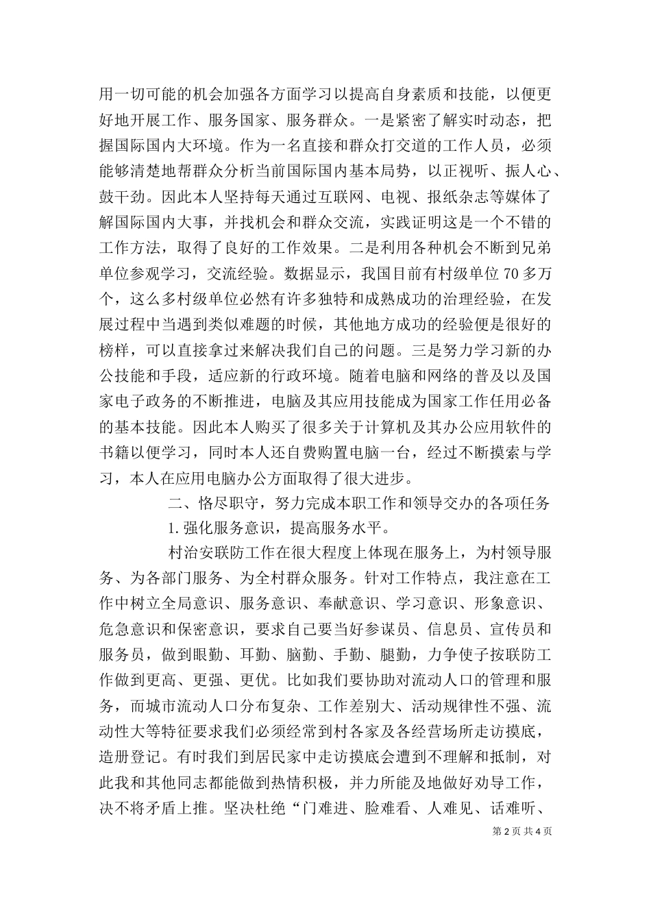 治安联防工作上半年个人工作总结_第2页