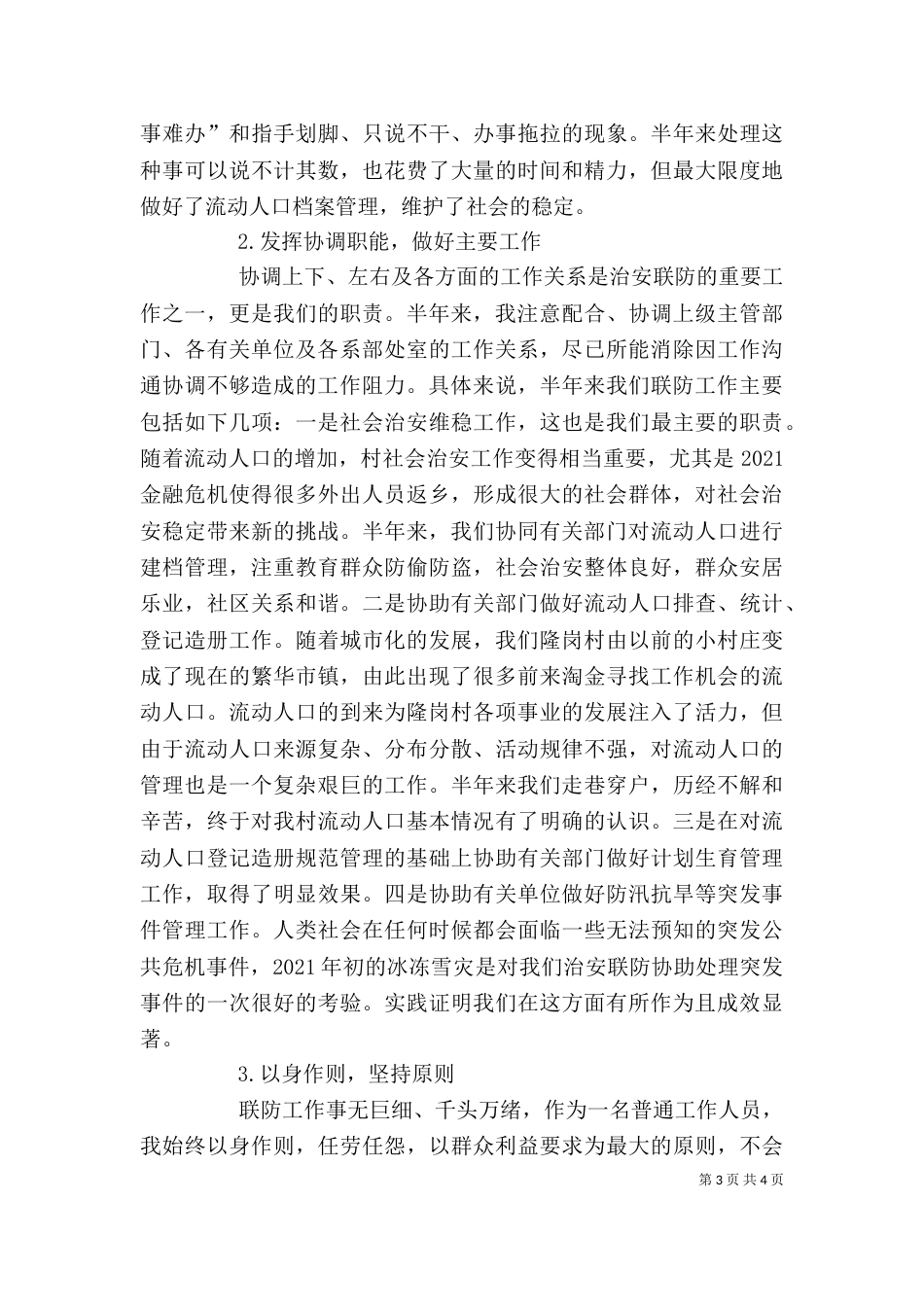 治安联防工作上半年个人工作总结_第3页
