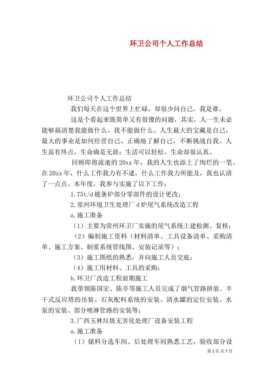 环卫公司个人工作总结（三）_第1页