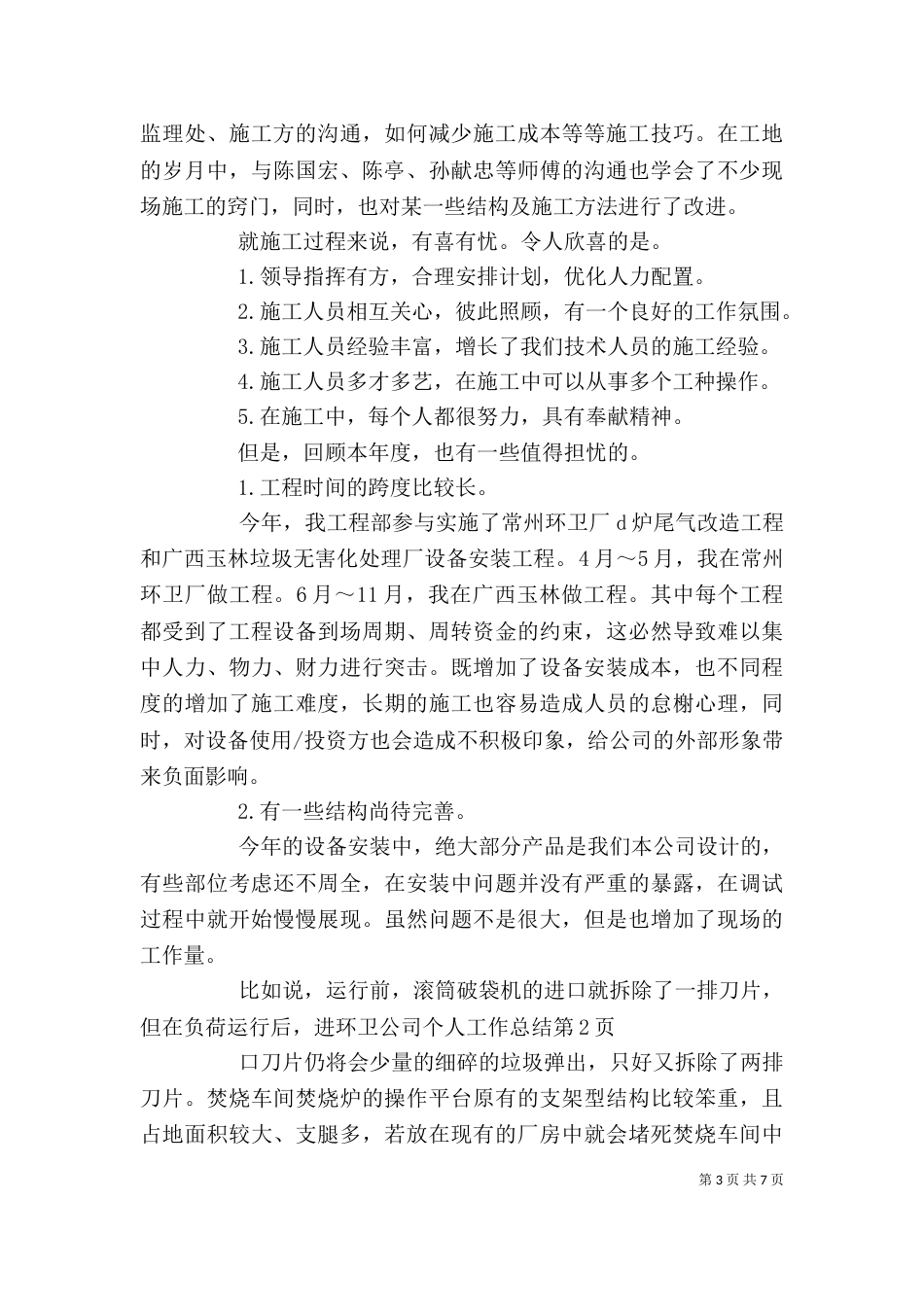 环卫公司个人工作总结（三）_第3页