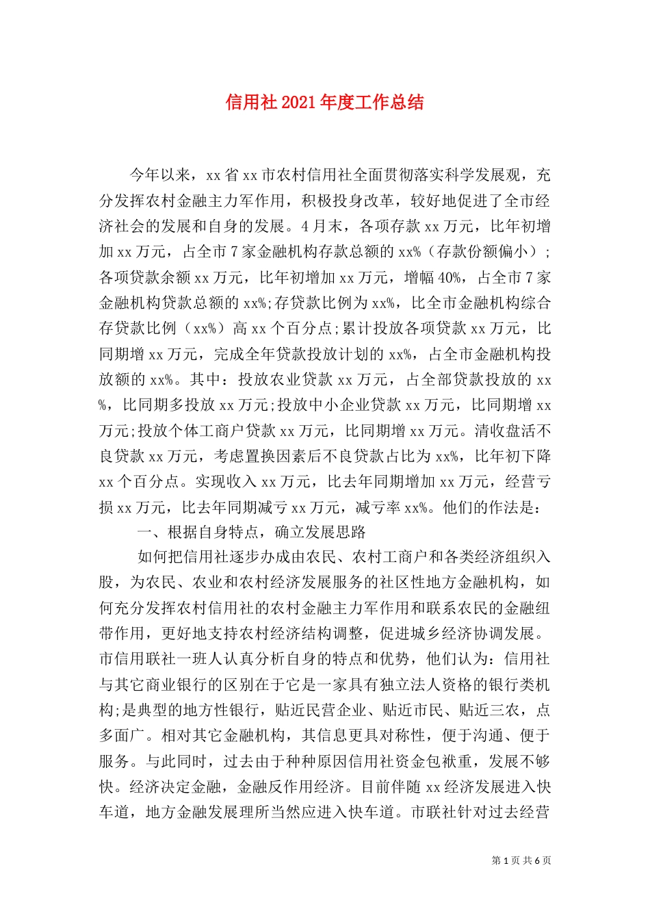 信用社2021年度工作总结_第1页