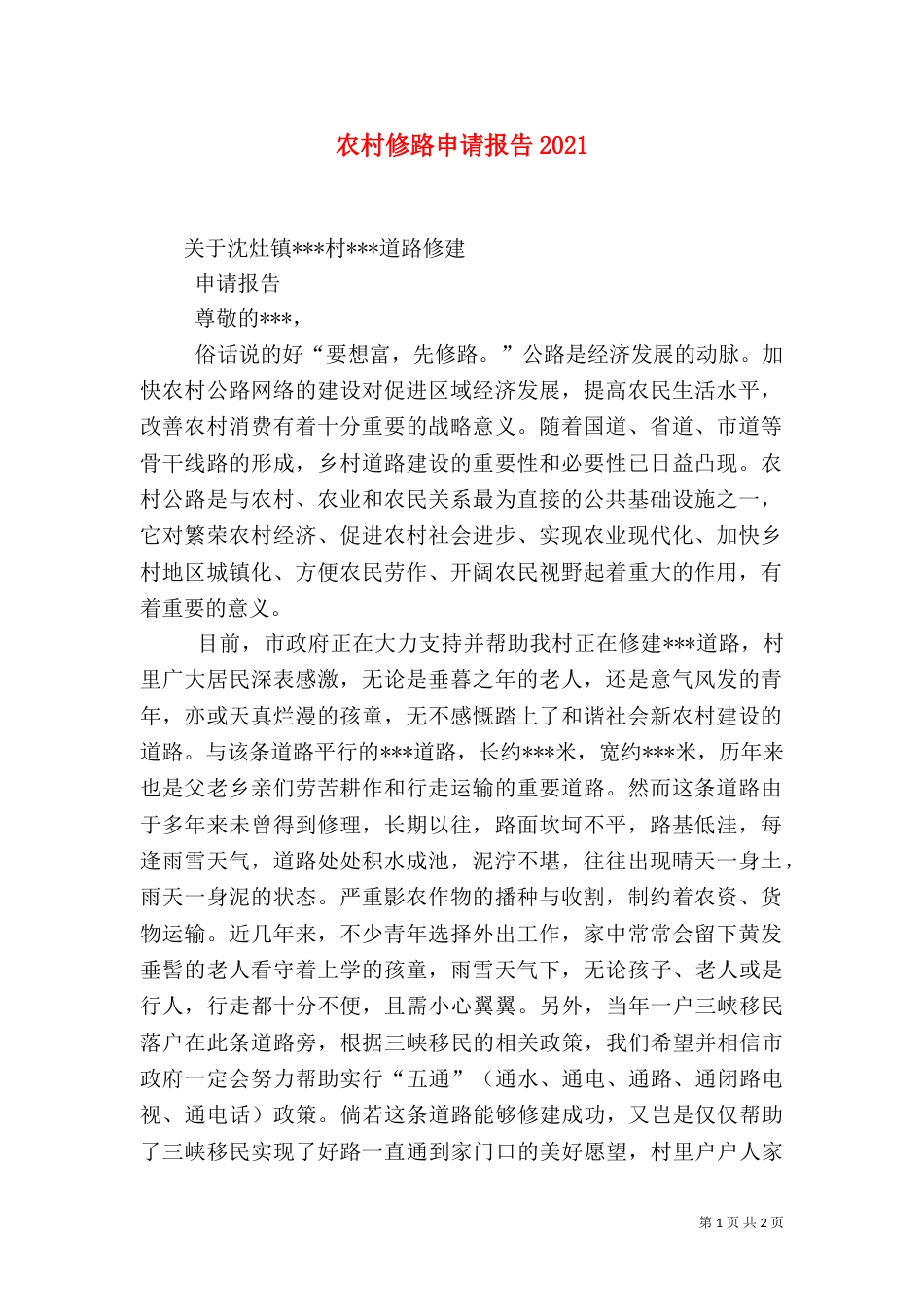 农村修路申请报告2022_第1页