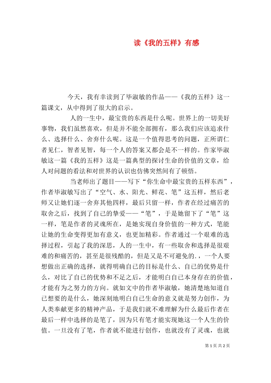读《我的五样》有感_第1页