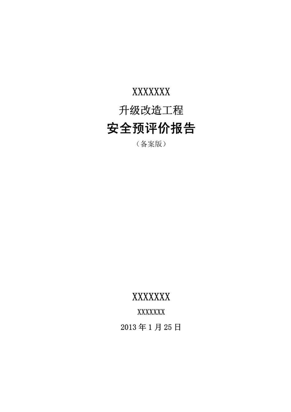 某公路升级改造工程安全预评价报告   [102页]_第1页