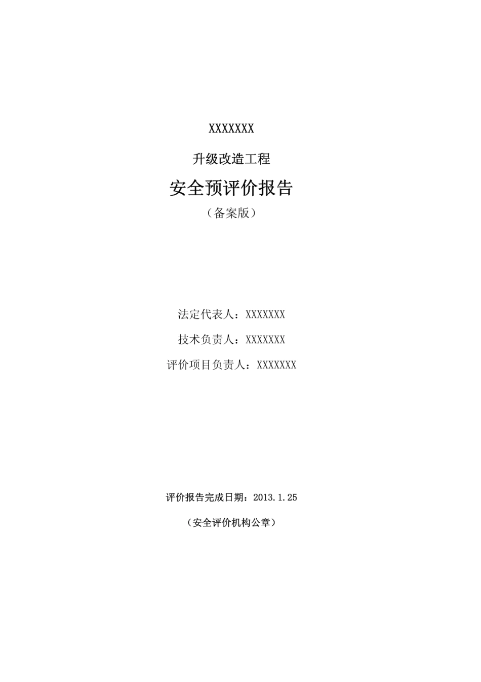 某公路升级改造工程安全预评价报告   [102页]_第2页