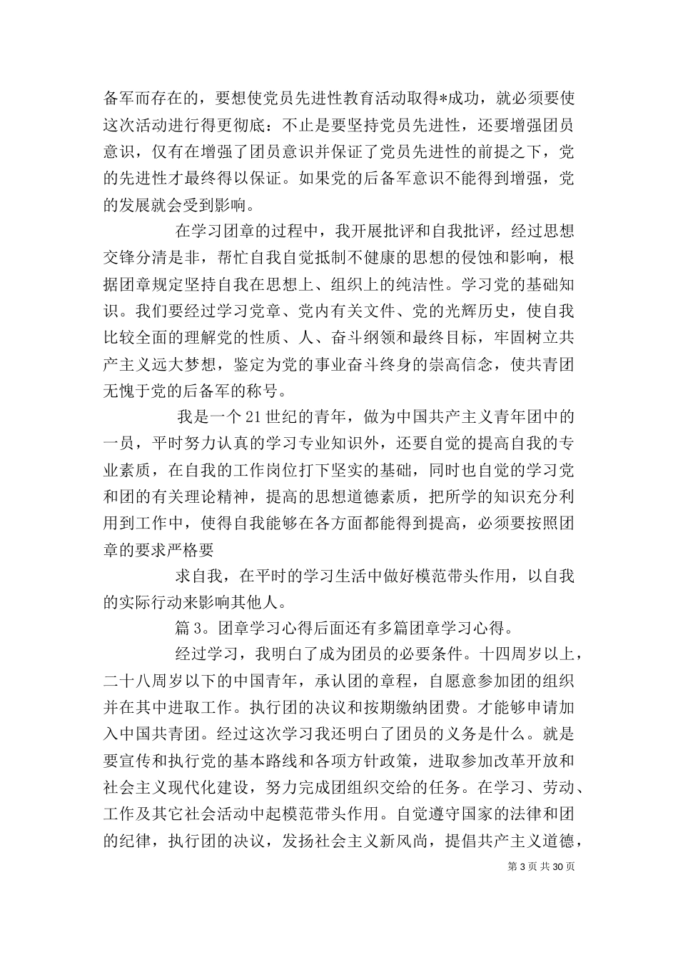 团章学习心得 汇总20篇_第3页